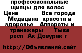 профессиональные щипцы для волос › Цена ­ 1 600 - Все города Медицина, красота и здоровье » Аппараты и тренажеры   . Тыва респ.,Ак-Довурак г.